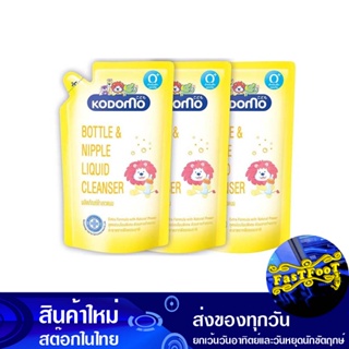 ผลิตภัณฑ์ล้างขวดนม ชนิดถุงเติม 600 มล. (แพ็ค3ถุง) โคโดโม Kodomo Milk Bottle Cleaner, Refill Bag Type