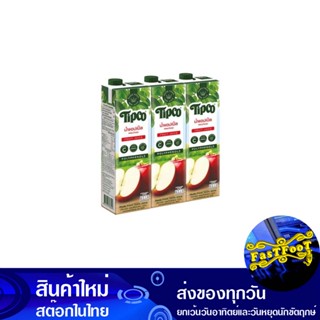 น้ำผลไม้ น้ำแอปเปิ้ล 1000 มล. (แพ็ค3กล่อง) ทิปโก้ Tipco Fruit Juice Apple Juice