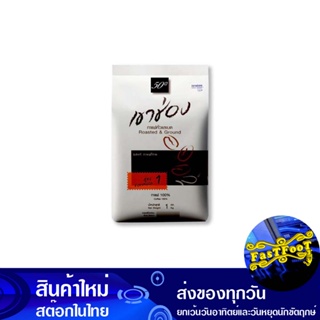 กาแฟคั่วและบด สูตร1 1 กก เขาช่อง Khao Shong Roasted And Ground Coffee