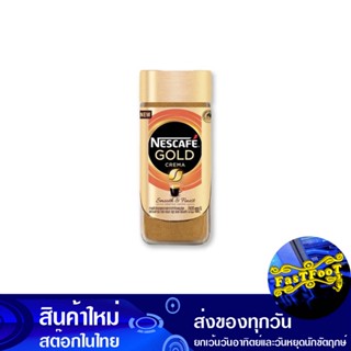 กาแฟ โกลด์ เครมา สมูท 100 กรัม เนสกาแฟ Nescafe Coffee Gold Crema Smooth