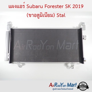 แผงแอร์ Subaru Forester SK 2019 (ขาอลูมิเนียม) Stal ซูบารุ ฟอร์เรสเตอร์