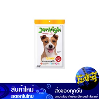 ขนมสุนัข รสตับบด 60 กรัม (3ซอง) เจอร์ไฮ Jerhigh Dog Treats Liver Pate Flavor