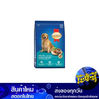 อาหารสุนัขโต รสไก่และตับ 20 กก สมาร์ทฮาร์ท Smart Heart Adult Dog Food Chicken And Liver Flavor