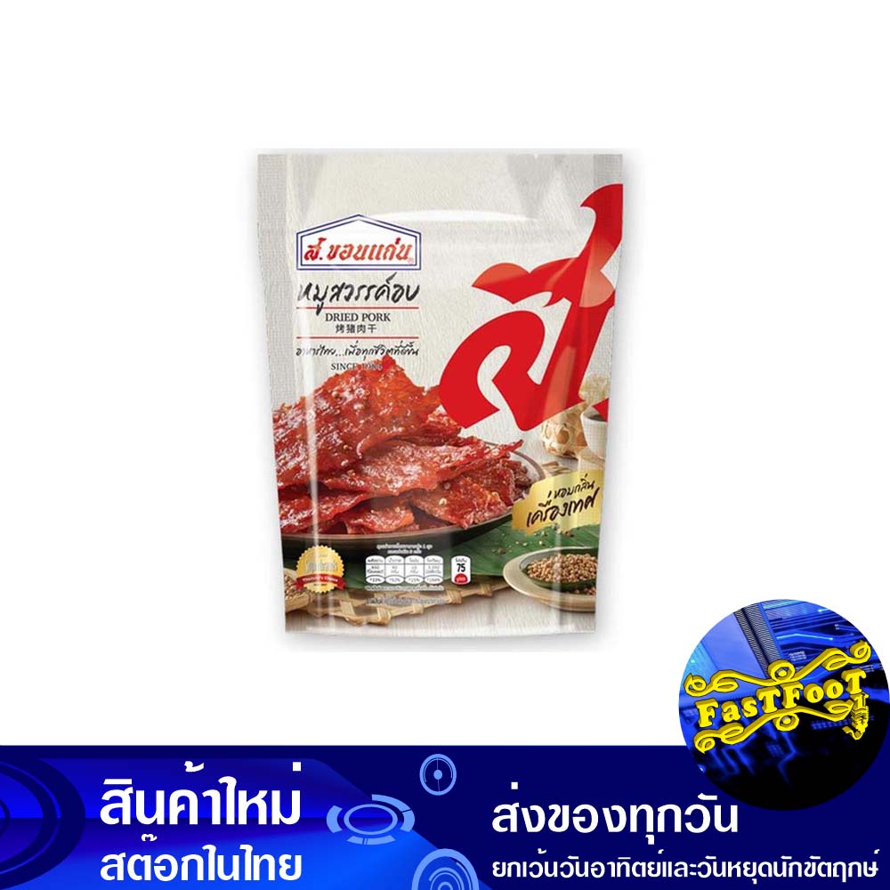 หมูสวรรค์อบ-200-กรัม-ส-ขอนแก่น-s-khon-kaen-baked-pork