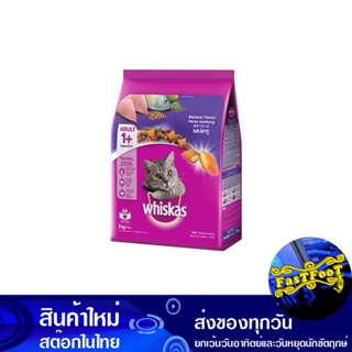 อาหารแมวโต รสปลาทู 3 กก วิสกัส Whiskas Adult Cat Food Mackerel Flavor