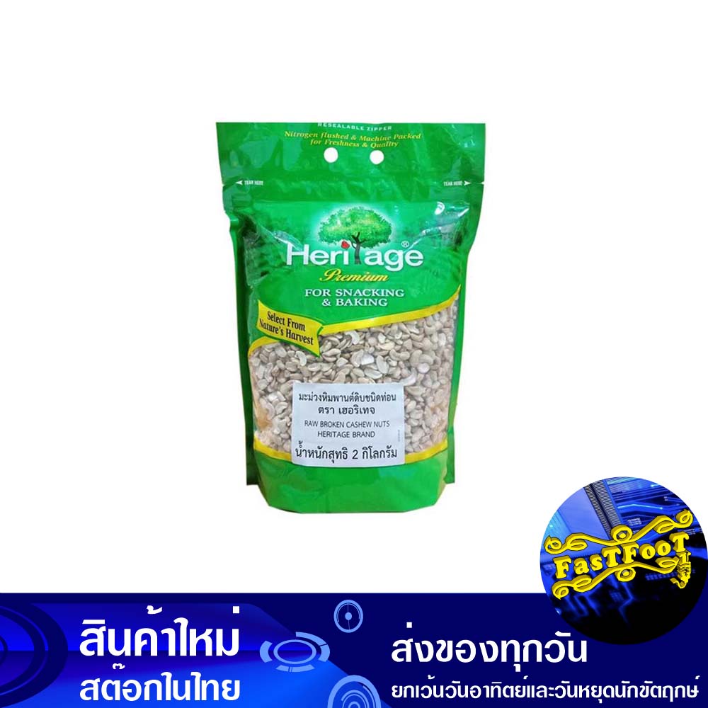 มะม่วงหิมพานต์ดิบ-ชนิดท่อน-2-กก-เฮอริเทจ-heritage-raw-cashew-nuts