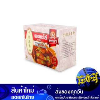 ผงพะโล้ 500 กรัม ตรามือที่1 1St Hand Brand Five Spice Powder