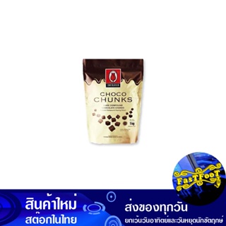 ช็อกโกชังส์ ดาร์กคอมพาวด์ช็อกโกแลต 1 กก. ทิวลิป Tulip Chocochangs Dark Compound Chocolate