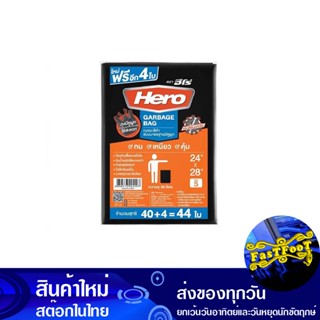 ถุงขยะสีดำ แอนตี้แบคทีเรีย มีหูผูก 24x28 นิ้ว (ห่อ44ใบ) ฮีโร่ Hero Antibacterial Black Garbage Bags With Ties