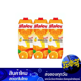 น้ำผลไม้ น้ำส้มแมนดาริน 1000 มล. (แพ็ค3กล่อง) มาลี Mali Fruit Juice Mandarin Orange Juice