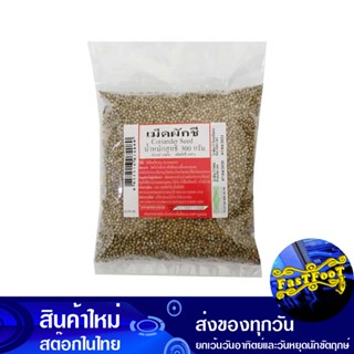 เม็ดผักชี 300 กรัม Coriander Seeds