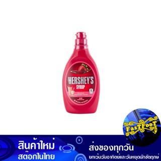 สตรอว์เบอร์รี่ไซรัป 623 กรัม เฮอร์ชี่ส์ HersheyS Strawberry Syrup