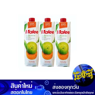 น้ำผลไม้ น้ำส้มเขียวหวาน 1000 มล. (แพ็ค3กล่อง) มาลี Mali Fruit Juice Tangerine Juice