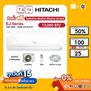 HITACHI [ฟรี!ติดตั้ง+ผ่อน0%นาน10เดือน] เครื่องปรับอากาศ ฮิตาชิ แอร์บ้าน 12000 btu รุ่น RAS-EJ13CKT ธรรมดา