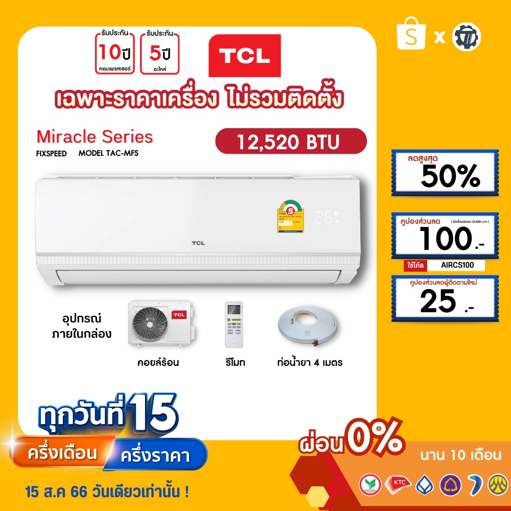 tcl-เฉพาะเครื่อง-ผ่อน0-นาน10เดือน-เครื่องปรับอากาศ-tcl-แอร์บ้าน-12000-btu-รุ่น-tac-mfs13-ธรรมดา