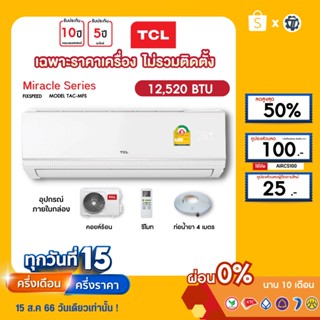 TCL [เฉพาะเครื่อง+ผ่อน0%นาน10เดือน] เครื่องปรับอากาศ TCL แอร์บ้าน 12000 btu รุ่น TAC-MFS13 ธรรมดา