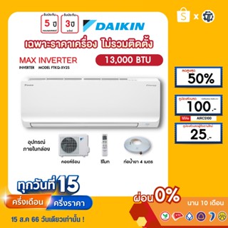 DAIKIN [เฉพาะเครื่อง+ผ่อน0%นาน10เดือน] เครื่องปรับอากาศ ไดกิ้น แอร์บ้าน 13000 btu รุ่นMAX INVERTER