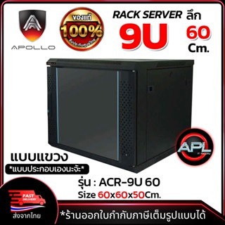 Apollo Network Cabinet ตู้ Rack 9U รุ่นACR-9U-60 ขนาด 60x60x50cm. (ลึก60cm.)แบบแขวนพนัง ตู้แร็ค SERVER กล้องวงจรปิด CCTV