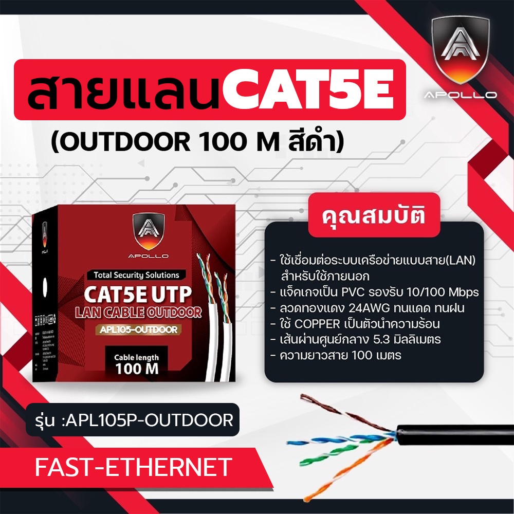 apollo-สายแลน-lan-cat5e-utp-cable-outdoor-สำหรับใช้ภายใน-100m-box-สายอินเตอร์เน็ท-สายnetwork-และกล้องวงปิดcctv