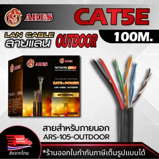 ARES สายแลน Lan Cable UTP CAT5E Outdoor สำหรับใช้ภายนอก 100m./Box สายอินเตอร์เน็ท สำหรับ NETWORK กล้องวงจรปิด CCTV