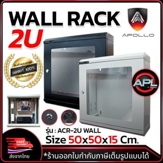 Apollo Network Cabinet ตู้ Rack 2U รุ่นACR-2U Wall Rack ขนาด 50x15x50cm. (ลึก15cm.) ตู้แร็ค SERVER สำหรับกล้องวงจรปิด