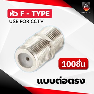 Apollo BNC-07 ตัวต่อกลางเกลียว F-Type สำหรับสาย RG6 แพ็คละ 100 ตัว ใช้คู่กับ F-Type สำหรับงานกล้องวงจรปิด CCTV