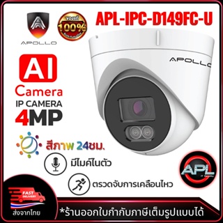 Apollo กล้องวงจรปิด CCTV IP Camera 4MP AI จับการเคลื่อน ภาพสี 24ชม. APL-IPC-D149FC-U กล้อง POE