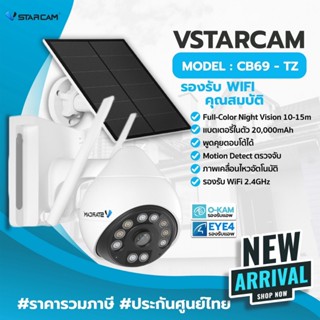 VSTARCAM กล้องวงจรปิดไร้สาย กล้องCCTV กล้องภายนอก Wifi รุ่น CB69-TZ outdoor มีโซล่าเซล