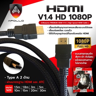 Apollo สาย HDMI V.1.4 1080P 15m.-30m. สาย TV สายจอคอมพิวเตอร์ โน็ตบู๊ก โปรเจคเตอร์