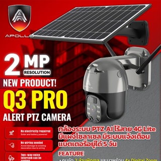 กล้องวงจรปิด CCTV Q3 PRO ALERT PTZ IP CAMERA AI กล้องใร้สาย 4G Lite 2MP มีไมค์และลำโพงพูดตอบโต้ได้ แถมฟรี โซล่าเซล์