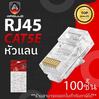 Apollo หัวแลน LAN RJ45 CAT5E รุ่น AJC-01 100ชิ้น สำหรับเข้าเข้าสายแลน NETWORK กล้องวงจรปิด CCTV