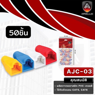 Apollo Boot RJ45 บูทหัวแลน LAN สำหรับสาย CAT5E/ CAT6 PVC เกรดดี 50ชิ้น/ถุง