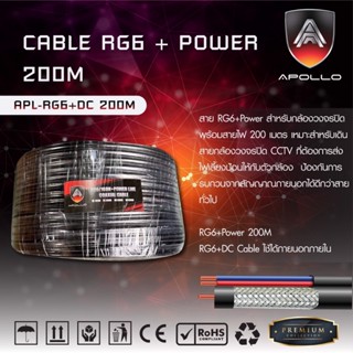 Apollo สายCoaxial Cable RG6+Power 200M สายสัญญาณกล้องวงจรปิด+สายไฟ Shield 95% สายอากาศทีวี สายCable TV