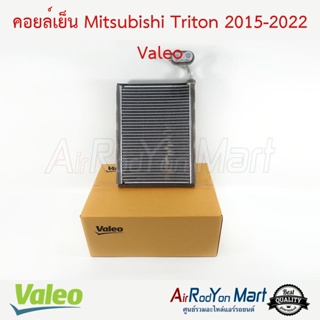 คอยล์เย็น Mitsubishi Triton 2015-2022 / Pajero Sport 2015 (ตู้หน้า) Valeo มิตซูบิชิ ไทรทัน