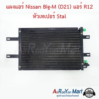 แผงแอร์ Nissan Big-M (D21) แอร์ R12 หัวเทเปอร์ Stal นิสสัน บิ๊กเอ็ม