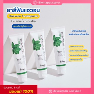 (ส่งฟรี) ยาสีฟันแฮวอน ขนาด 80g. ปากหอมยาวนานยิ่งขึ้น ฟันขาวขึ้น ช่วยลดแบคทีเรียและลดการเกิดหินปูน สารสกัดกว่า 9 ชนิด