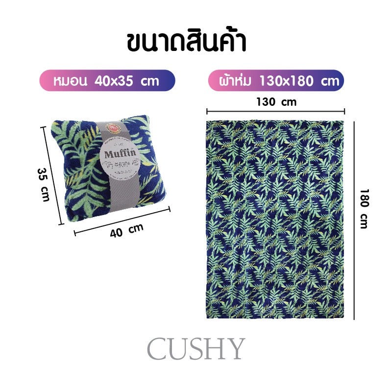 cushy-หมอนผ้าห่ม-muffin-หมอนผ้าห่มพกพา-เหมาะสำหรับนักเดินทาง-นุ่มสบายใช้ได้ทุกโอกาส