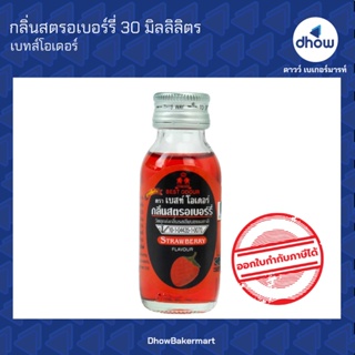 กลิ่นสตรอเบอรี่ กลิ่นผสมอาหาร ตรา เบสท์โอเดอร์ 30 มิลลิลิตร ★★★★★