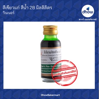 สีเขียวแก่ สีผสมอาหาร สีน้ำ ตรา วินเนอร์  28 มิลลิลิตร ★★★★★