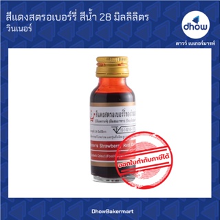 สีแดงสตอเบอร์รี่ สีผสมอาหาร สีน้ำ ตรา วินเนอร์  28 มิลลิลิตร ★★★★★