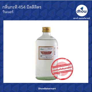 กลิ่นกะทิ กลิ่นผสมอาหาร ตรา วินเนอร์ 454 มิลลิลิตร ★★★★★