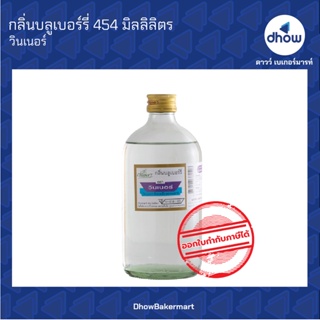 กลิ่นบลูเบอรี่ กลิ่นผสมอาหาร ตรา วินเนอร์ 454 มิลลิลิตร ★★★★★