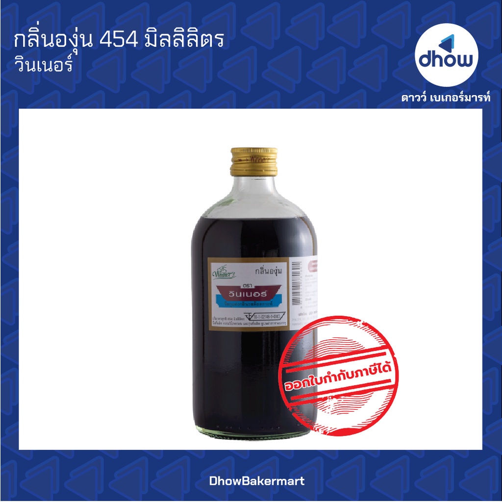 กลิ่นองุ่น-กลิ่นผสมอาหาร-ตรา-วินเนอร์-454-มิลลิลิตร