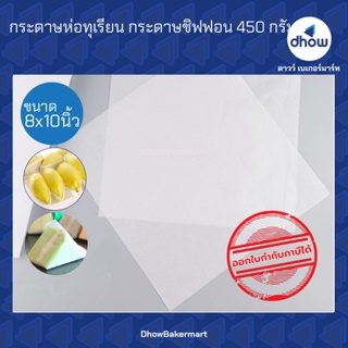 กระดาษห่อทุเรียน กระดาษชิฟฟอน 8x10นิ้ว 450 กรัม ★★★★★