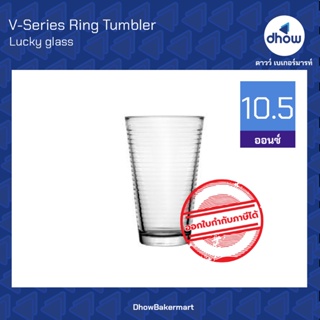แก้วน้ำ วินเทจ V-Series Ring Tumbler LG-125311 10.5 ออนซ์  ★★★★★