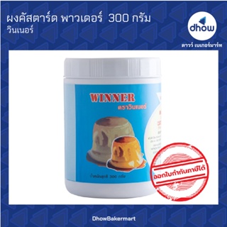 ผงคัสตาร์ด คัสตาร์ด พาวเดอร์  วินเนอร์  300 กรัม ★★★★★