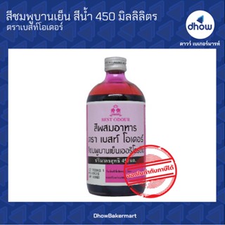 สีชมพูบานเย็น สีผสมอาหาร สีน้ำ ตรา เบสท์โอเดอร์  450 มิลลิลิตร ★★★★★