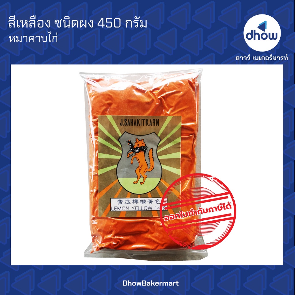 สีเหลือง-สีผสมอาหาร-สีผง-ตรา-หมาคาบไก่-450-กรัม