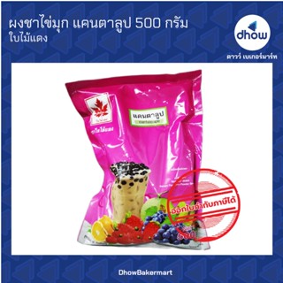 ผงชาไข่มุก กลิ่น แคนตาลูป  ตรา ใบไม้แดง 500 กรัม ★★★★★