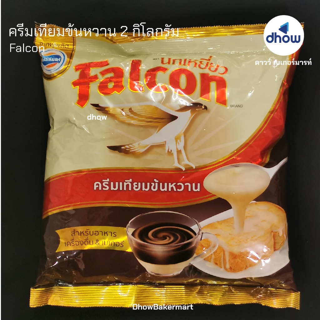 ครีมเทียมข้นหวาน-นกเหยี่ยว-falcon-2-กิโลกรัม